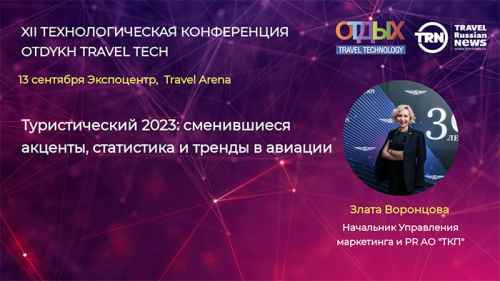 Новости туризма - Анализ и прогнозы развития рынка пассажирских перевозок в туризме представят на OTDYKH Travel Tech