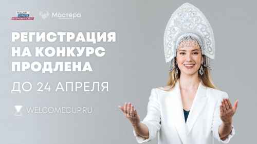 Новости туризма - Регистрация на конкурс «Мастера гостеприимства» продлена до 24 апреля