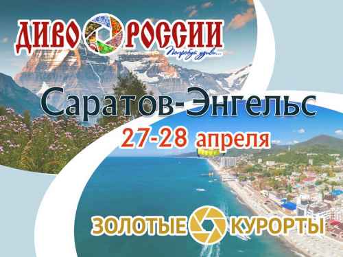 Новости туризма - В Саратовской области пройдут окружные этапы «Диво России» — 2019