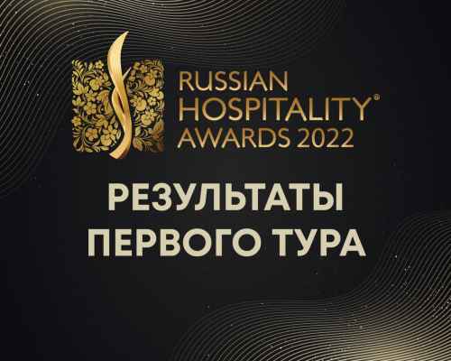 Новости туризма - Объявлены результаты первого тура Премии Russian Hospitality Awards 2022