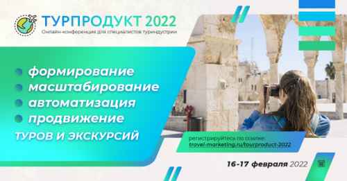 Новости туризма - Турпродукт 2022: онлайн-конференция для турбизнеса о формировании и продвижении туров и экскурсий пройдет 16-17 февраля