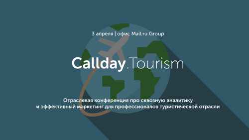 Новости туризма - Calltouch и MyTarget проведут отраслевую конференцию в сфере туризма