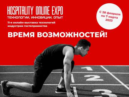 Новости туризма - 28 февраля – 7 марта: Международная выставка Hospitality Online Expo!