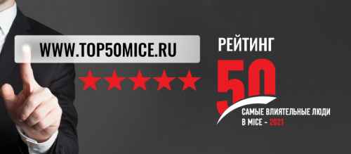 Новости туризма - В России будет впервые составлен рейтинг самых влиятельных персон MICE-индустрии