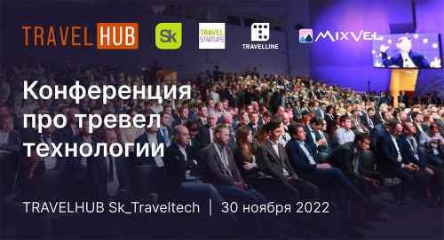 Новости туризма - Конференция TRAVELHUB Sk_Traveltech в Сколково