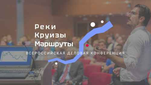 Новости туризма - Открыта регистрация на конференцию «Реки. Круизы. Маршруты»