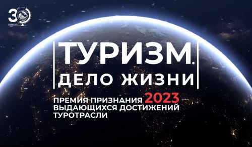 Новости туризма - РСТ объявляет об учреждении отраслевой премии “Туризм. Дело жизни”