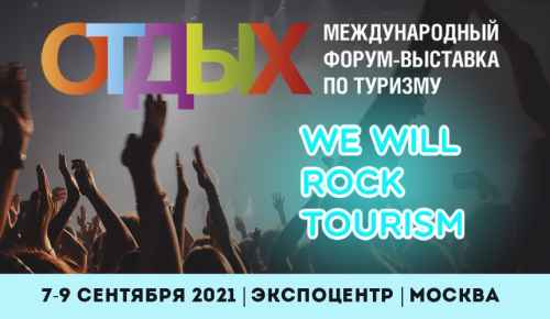 Новости туризма - «We Will Rock Tourism» - ОТДЫХ начался