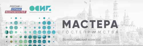 Новости туризма - Объявлен старт приема заявок на участие в конкурсе «Мастера гостеприимства»