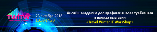 Новости туризма - Онлайн-академия TWITW состоится за неделю до выставки!