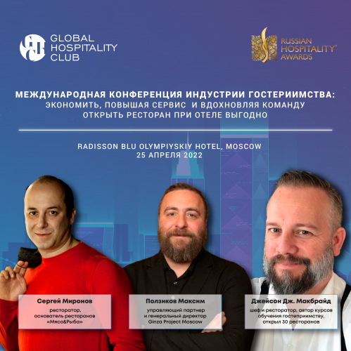 Новости туризма - VII конференция Hospitable Business состоится 25 апреля 2022 года в Radisson Blu Olympiyskiy Hotel, Moscow